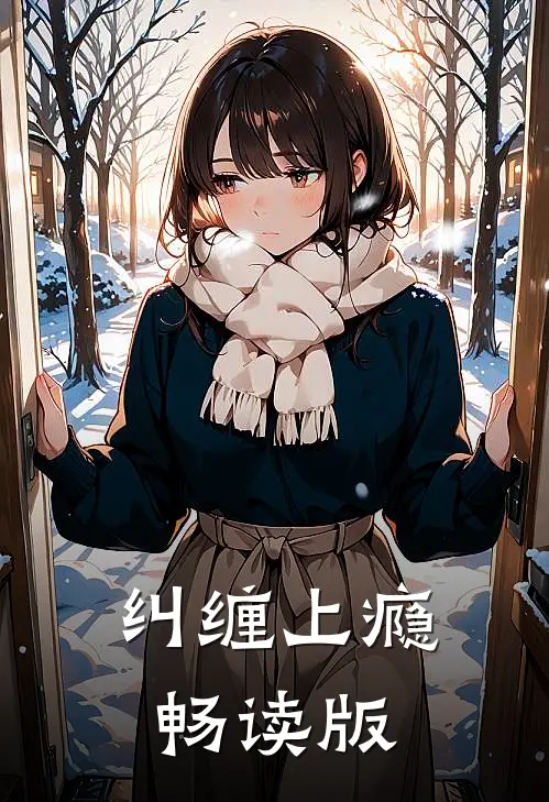 纠缠上瘾畅读版