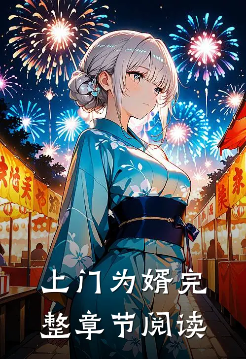 上门为婿完整章节阅读