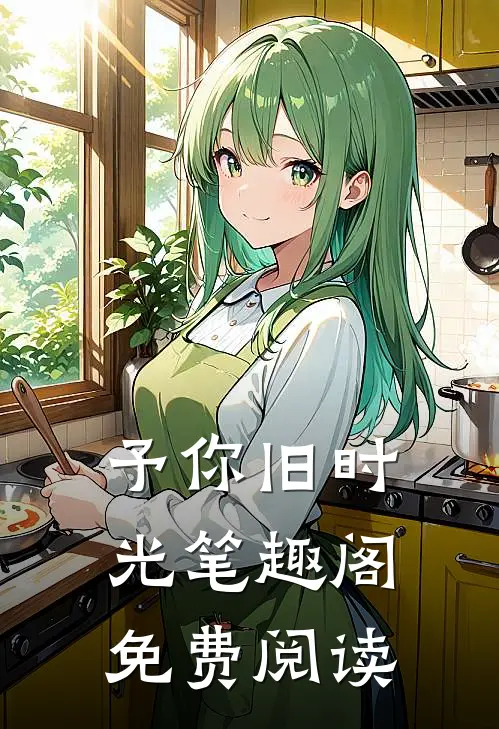 予你旧时光笔趣阁免费阅读