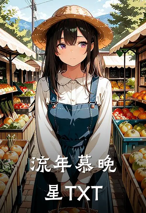 流年慕晚星TXT