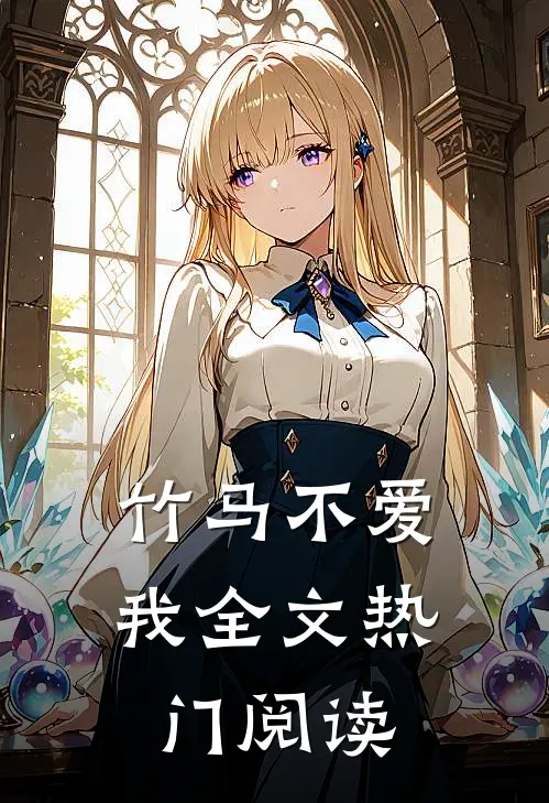 竹马不爱我全文热门阅读