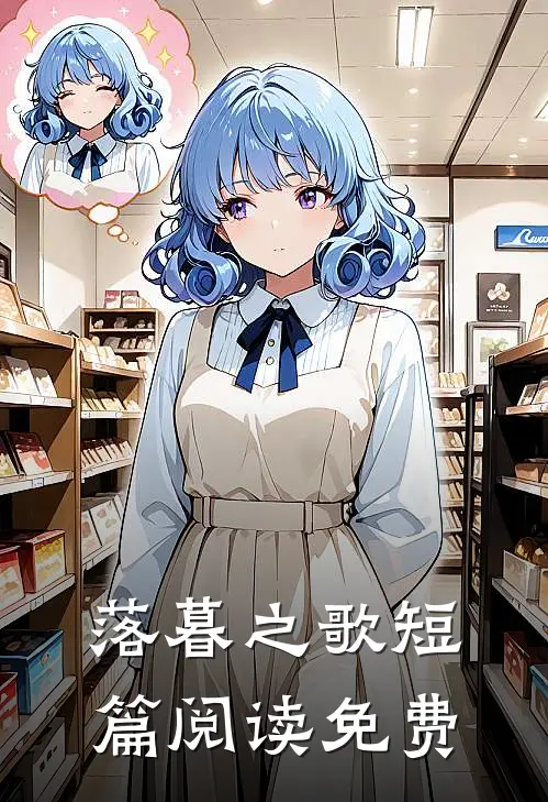 落暮之歌短篇阅读免费