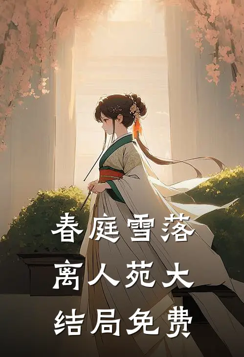春庭雪落离人苑大结局免费