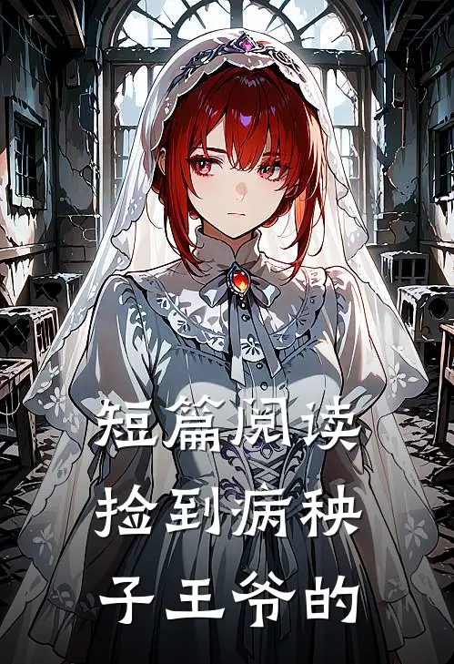 短篇阅读捡到病秧子王爷的
