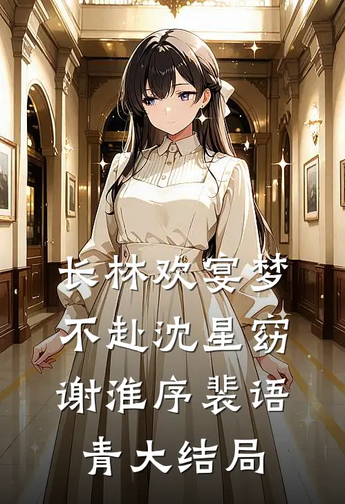 长林欢宴梦不赴沈星窈谢淮序裴语青大结局