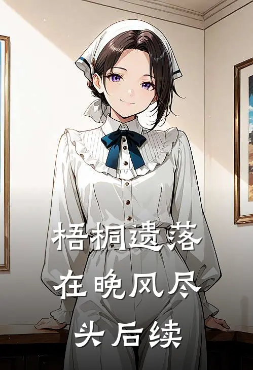梧桐遗落在晚风尽头后续