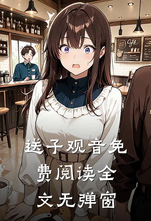送子观音免费阅读全文无弹窗