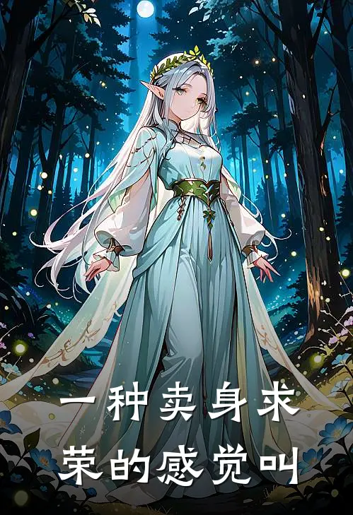 一种卖身求荣的感觉叫