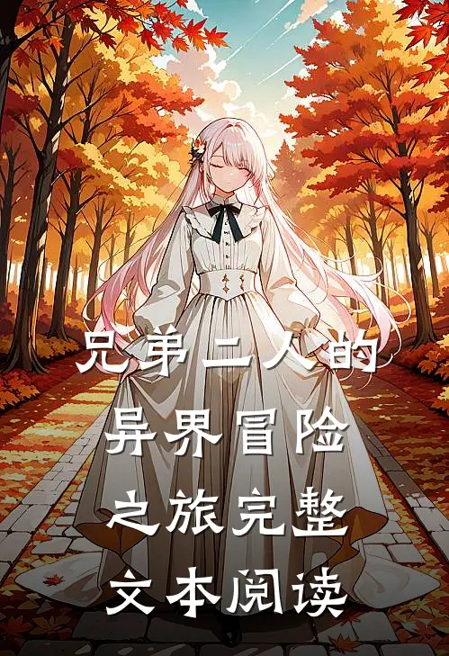 兄弟二人的异界冒险之旅完整文本阅读