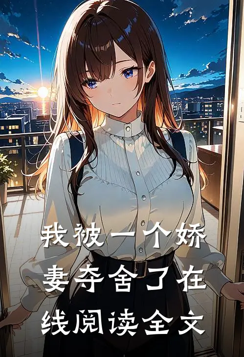 我被一个娇妻夺舍了在线阅读全文