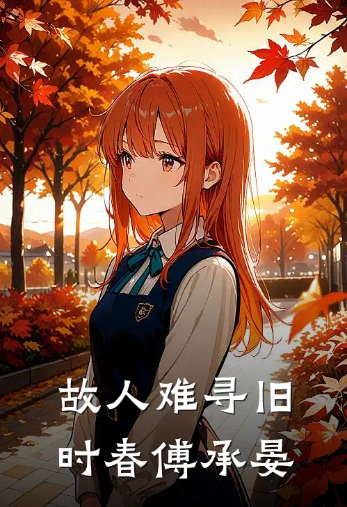 故人难寻旧时春傅承晏