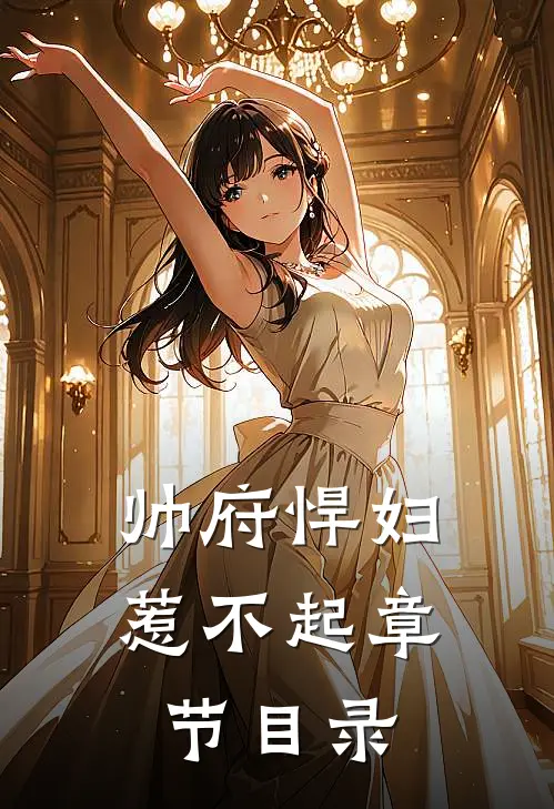 帅府悍妇惹不起章节目录