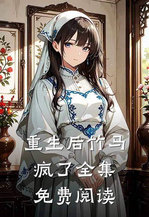 重生后竹马疯了 全集免费阅读