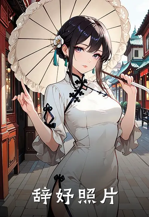 辞妤照片