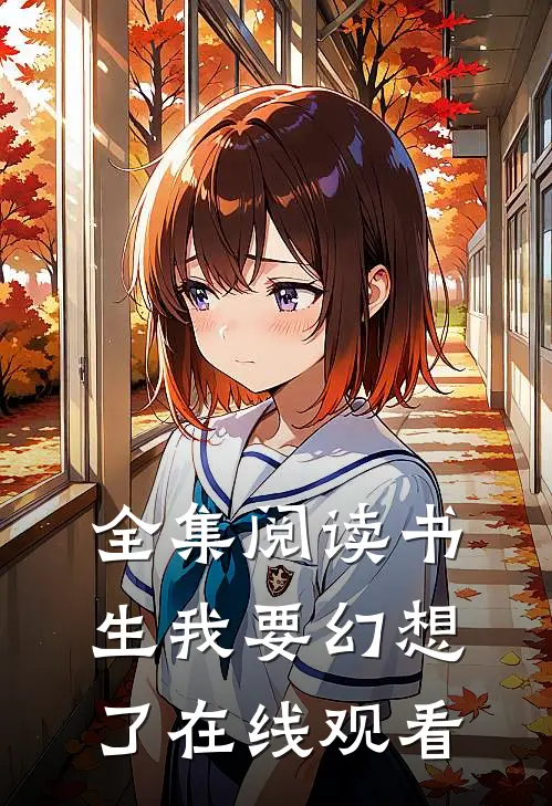 全集阅读书生我要幻想了在线观看