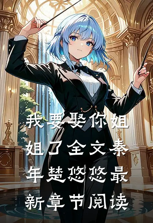 我要娶你姐姐了全文秦年楚悠悠最新章节阅读