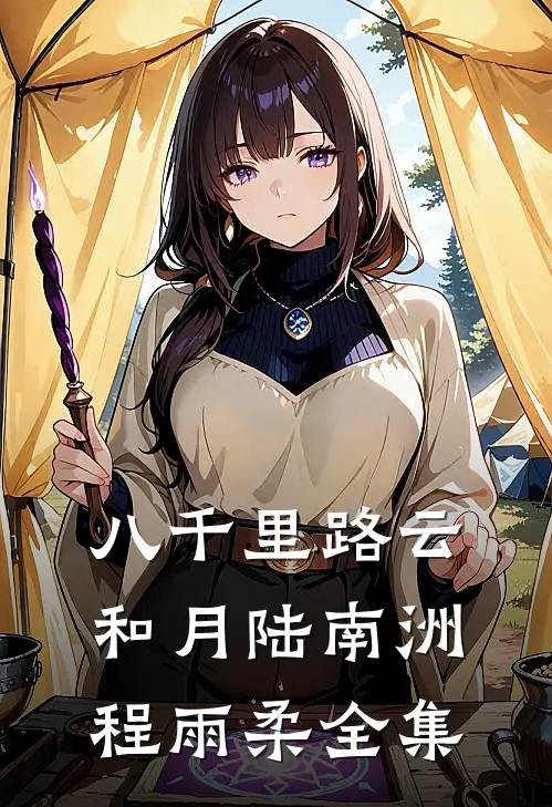 八千里路云和月陆南洲程雨柔全集