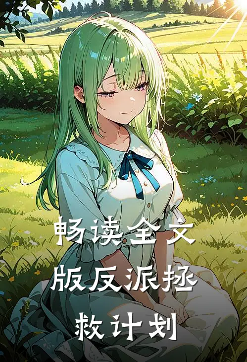 畅读全文版反派拯救计划