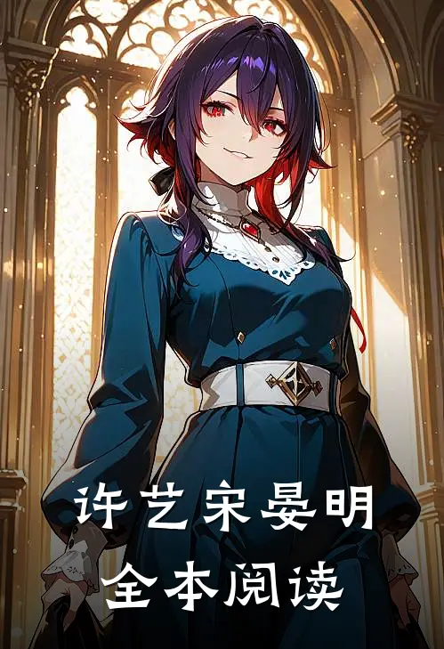 许艺宋晏明全本阅读