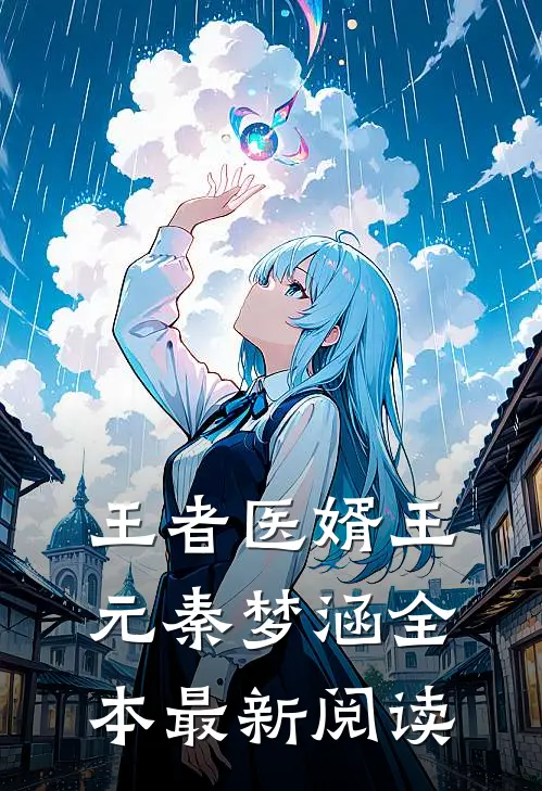 王者医婿王元秦梦涵全本最新阅读