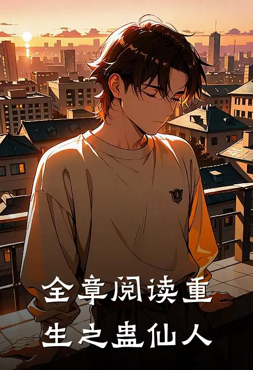 全章阅读重生之蛊仙人