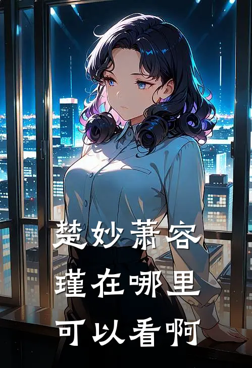 楚妙萧容瑾在哪里可以看啊