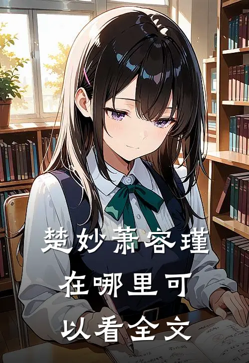 楚妙萧容瑾在哪里可以看全文