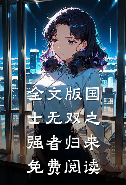 全文版国士无双之强者归来免费阅读