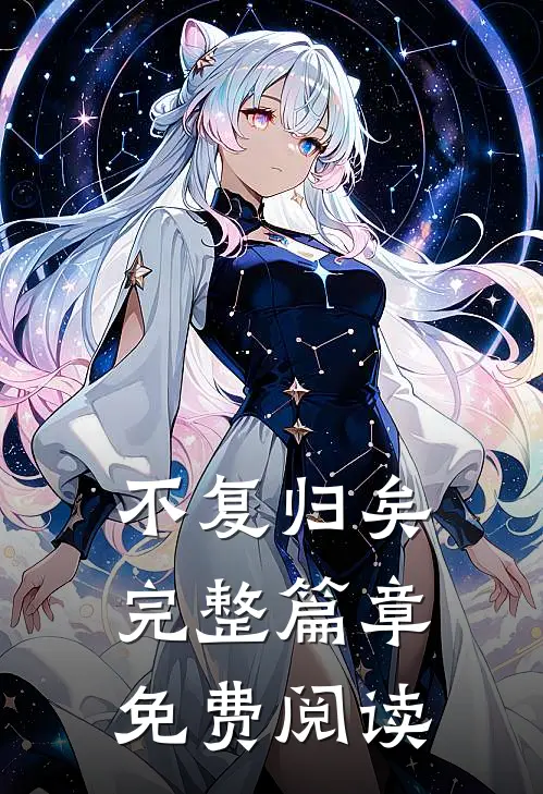 不复归矣完整篇章免费阅读