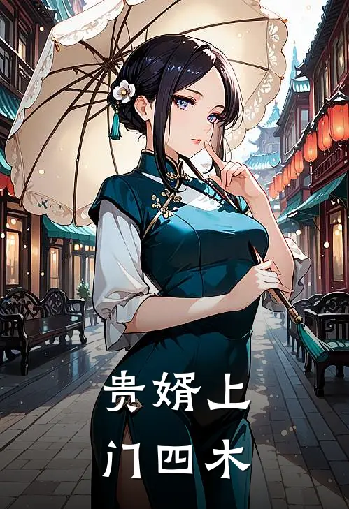 贵婿上门 四木