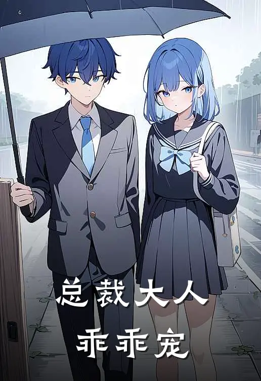 总裁大人乖乖宠
