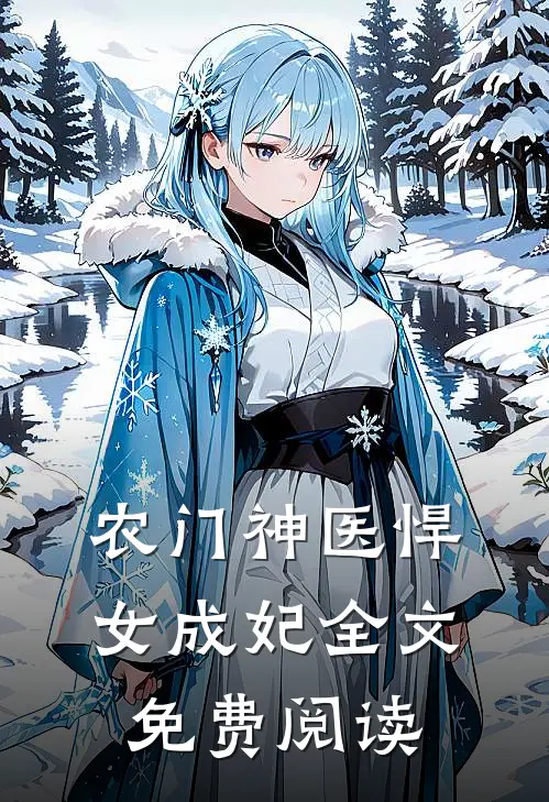 农门神医悍女成妃全文免费阅读
