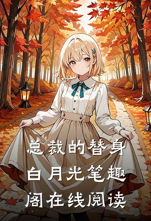 总裁的替身白月光笔趣阁在线阅读