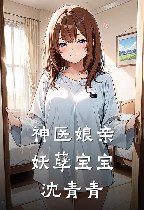 神医娘亲妖孽宝宝沈青青