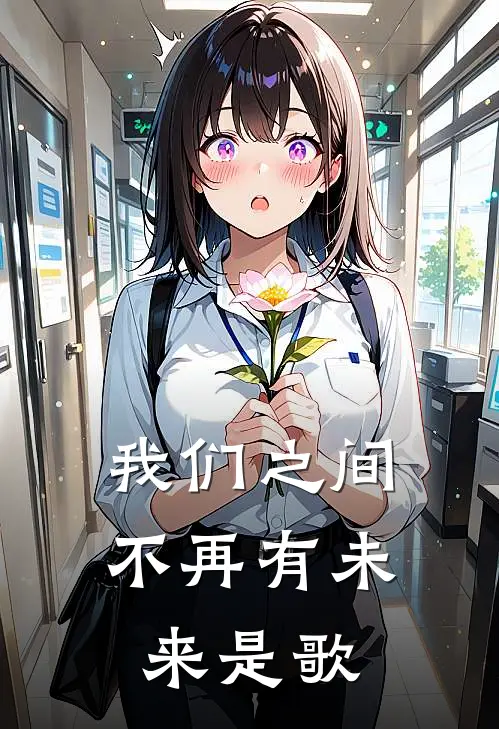 我们之间不再有未来是歌