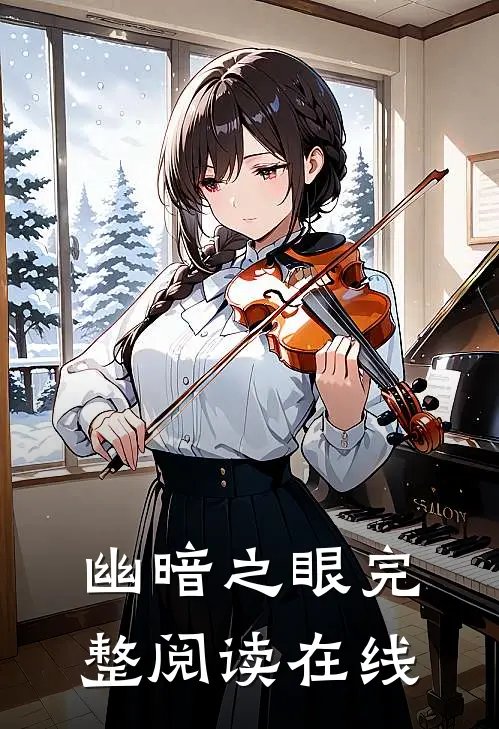 幽暗之眼完整阅读在线