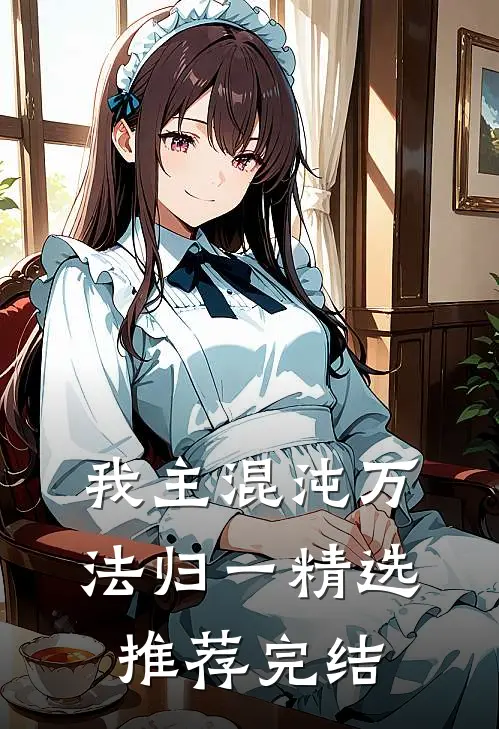 我主混沌万法归一精选推荐完结