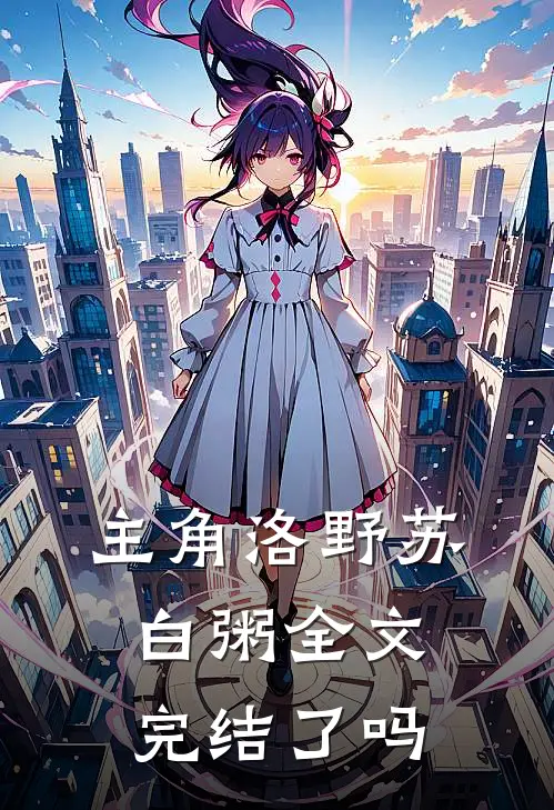 主角洛野苏白粥全文完结了吗