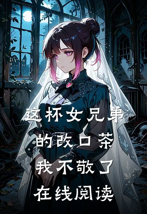 这杯女兄弟的改口茶我不敬了在线阅读