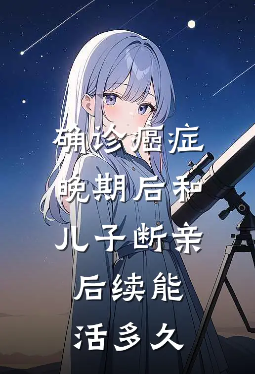 确诊癌症晚期后和儿子断亲后续能活多久