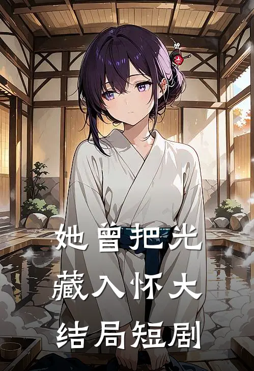 她曾把光藏入怀大结局短剧