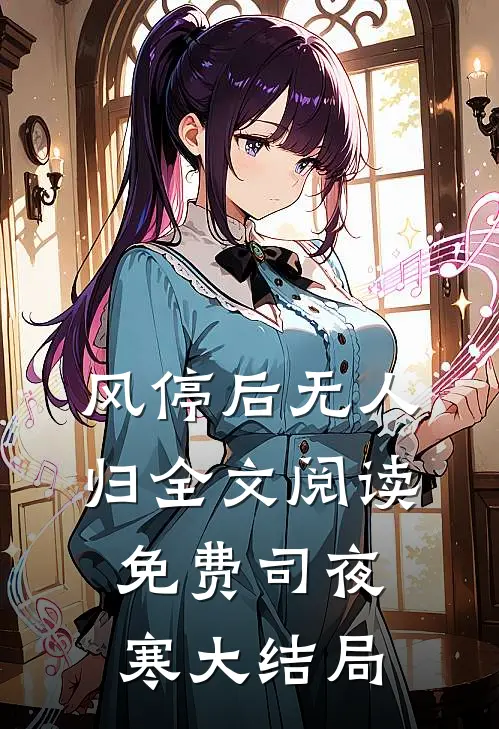风停后无人归全文阅读免费司夜寒大结局