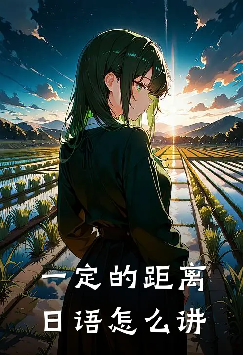 一定的距离日语怎么讲