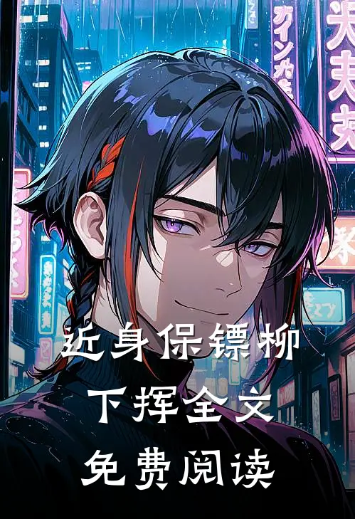 近身保镖柳下挥全文免费阅读