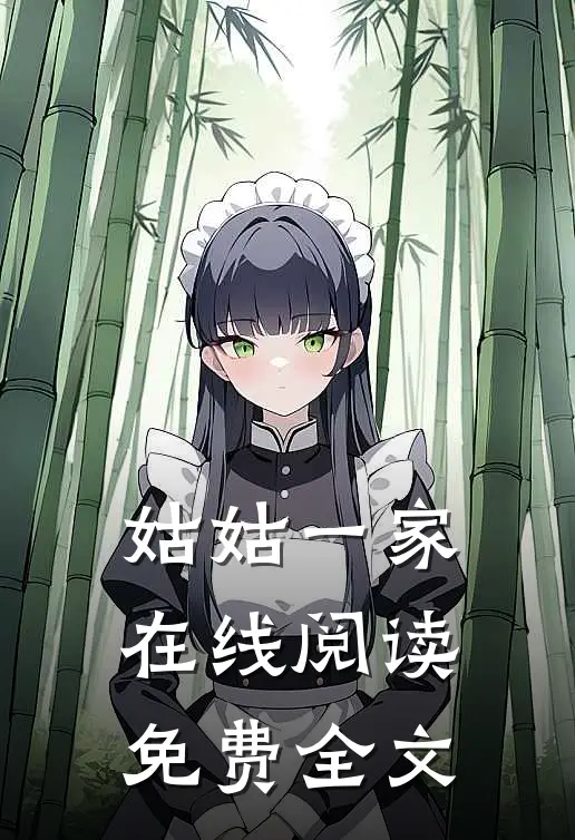 姑姑一家在线阅读免费全文