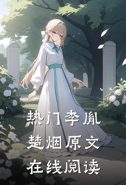 热门李胤楚烟原文在线阅读