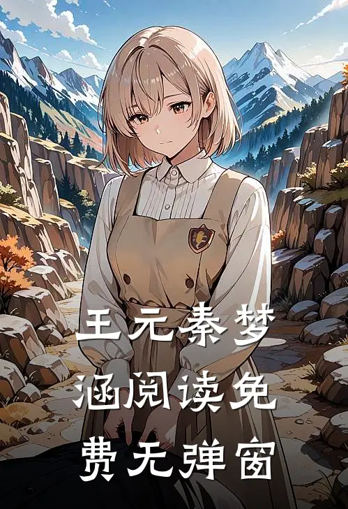 王元秦梦涵阅读免费无弹窗