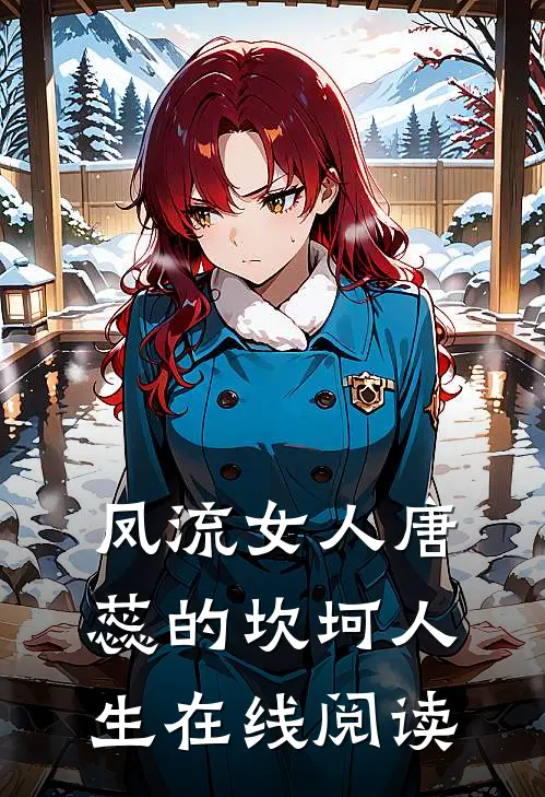 凤流女人唐蕊的坎坷人生在线阅读