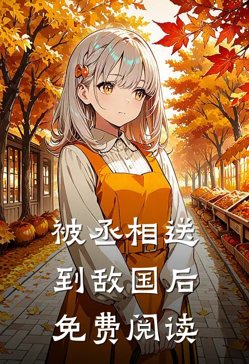 被丞相送到敌国后免费阅读