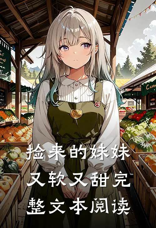捡来的妹妹又软又甜完整文本阅读
